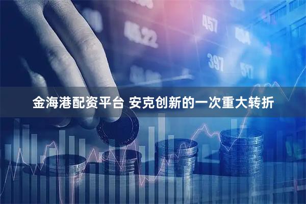 金海港配资平台 安克创新的一次重大转折
